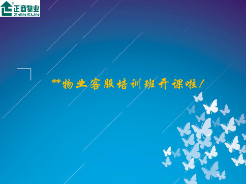 物业客服培训品质服务从微笑开始