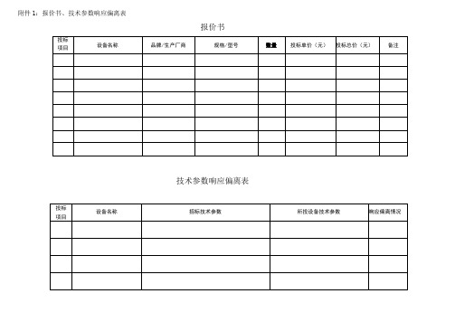 报价书技术参数响应偏离表报价书