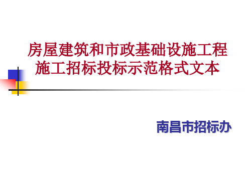 南昌市：房建和市政施工招标投标示范文本