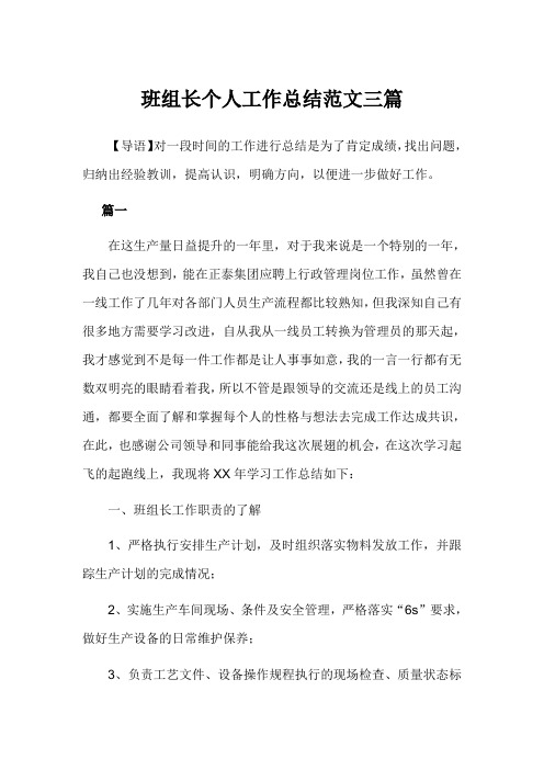 2019年班组长个人工作总结范文3篇