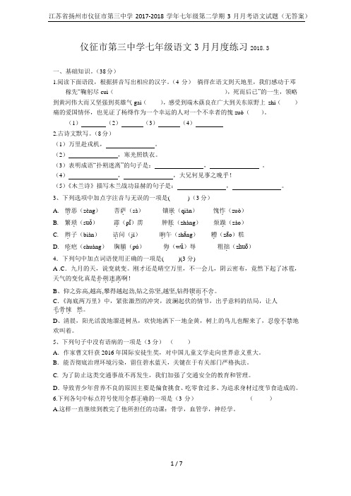 江苏省扬州市仪征市第三中学2017-2018学年七年级第二学期3月月考语文试题(无答案)