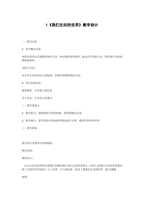 二年级上册科学教案-2.1 我们生活的世界 -教科版(2017)