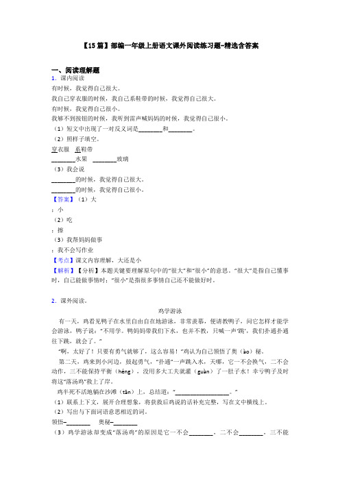 【15篇】部编一年级上册语文课外阅读练习题-精选含答案
