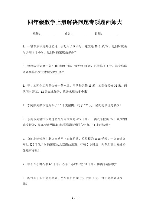 四年级数学上册解决问题专项题西师大