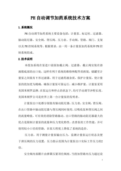PH自动调节加药系统技术方案