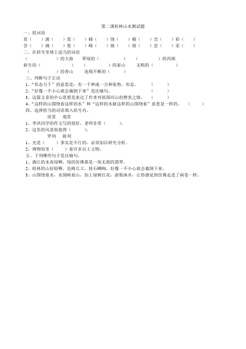 四年级语文下册第二课桂林山水测试题