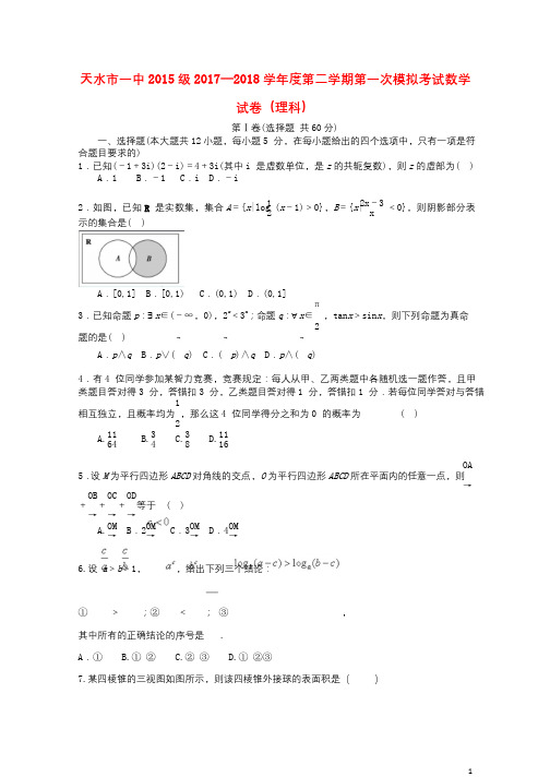 甘肃省天水市2018届高三数学下学期第一次模拟考试试题理201803191166