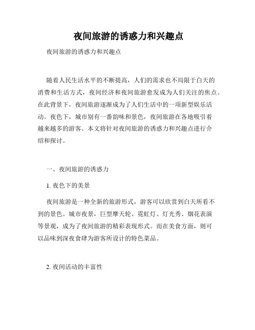  夜间旅游的诱惑力和兴趣点