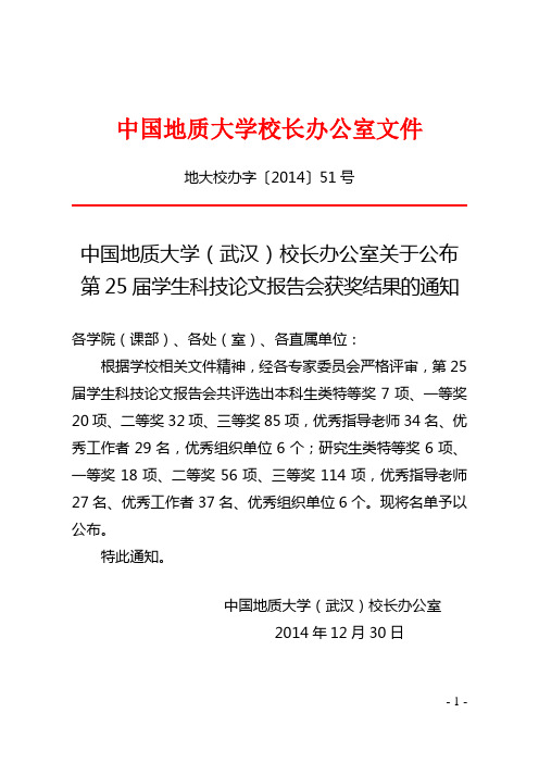 关于公布第25届学生科技论文报告会获奖结果的通知