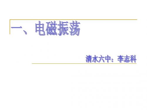 一、电磁振荡