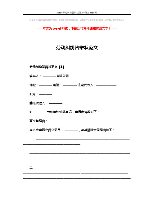 2018-劳动纠纷答辩状范文-范文word版 (4页)