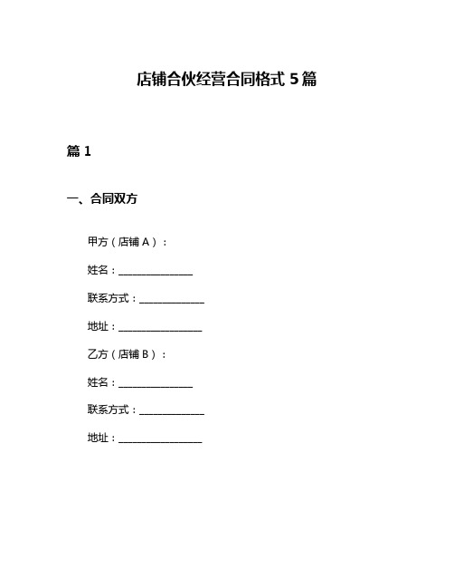 店铺合伙经营合同格式5篇