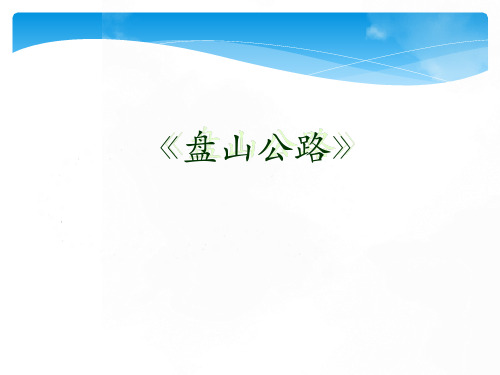 《盘山公路》说课课件