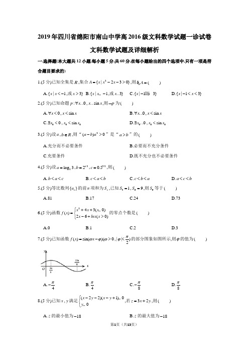 2019年四川省绵阳市南山中学高2019届高2016级文科数学一诊试题及详细解析