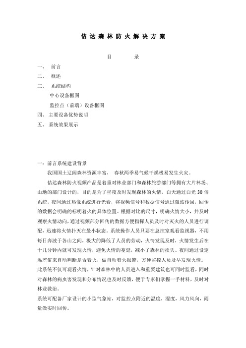 佶达森林防火解决方案(配效果图)