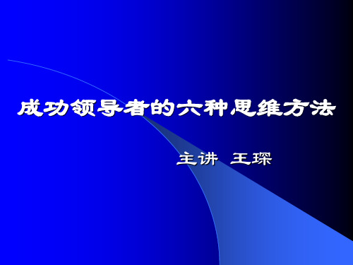 成功领导者的6种思考方法
