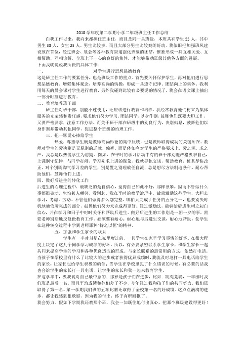 2010学年度第二学期小学二年级班主任工作总结