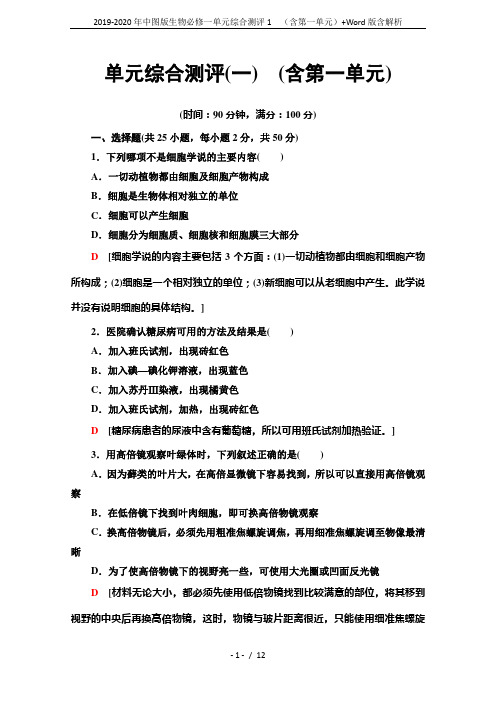 2019-2020年中图版生物必修一单元综合测评1 (含第一单元)+Word版含解析