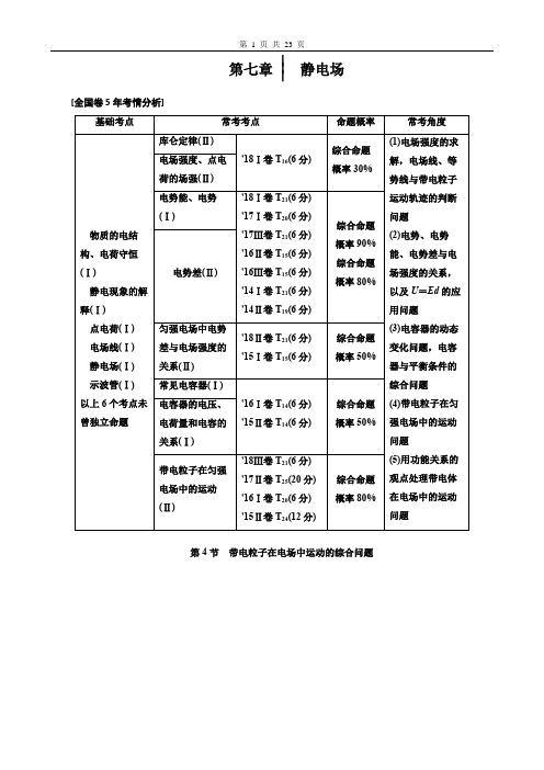 第七章静电场第4节带电粒子在电场中运动的综合问题高考一轮复习(推荐!教师用书)