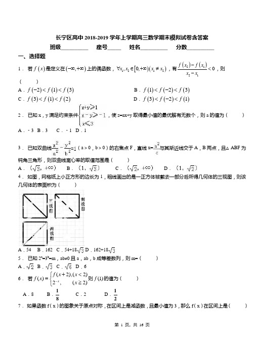 长宁区高中2018-2019学年上学期高三数学期末模拟试卷含答案