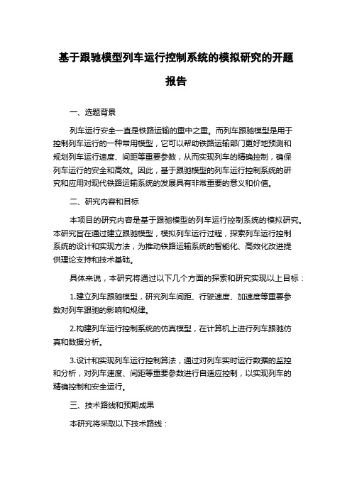 基于跟驰模型列车运行控制系统的模拟研究的开题报告