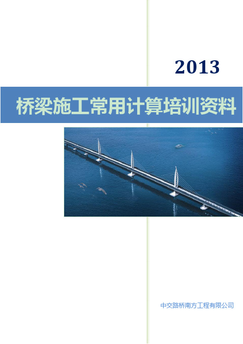 桥梁施工常用计算培训资料