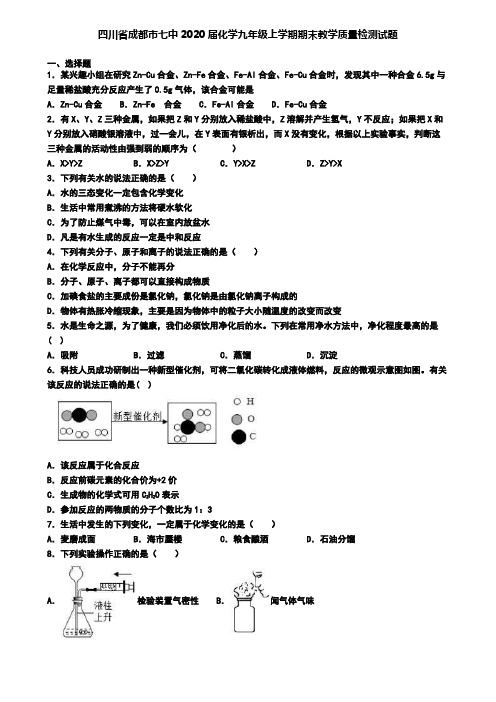 四川省成都市七中2020届化学九年级上学期期末教学质量检测试题