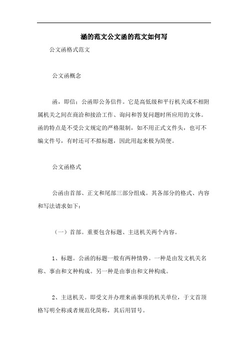 涵的范文公文函的范文如何写