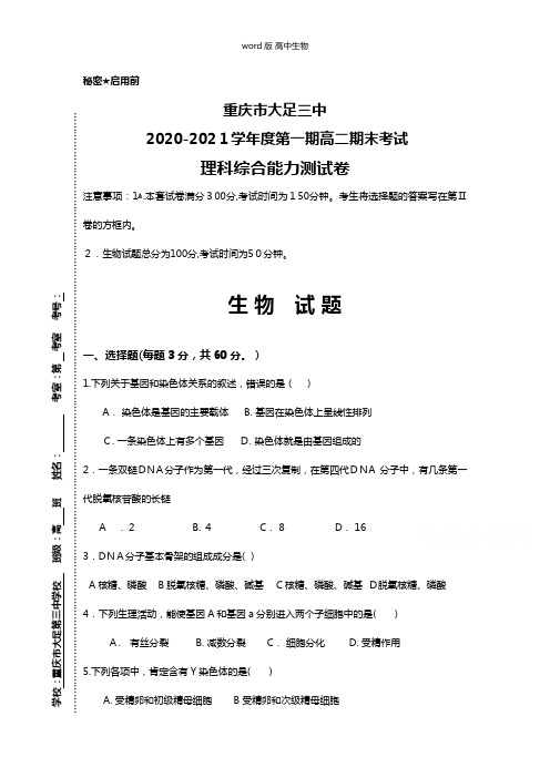 重庆市大足三中最新高二上学期期末考试生物试题 无答案