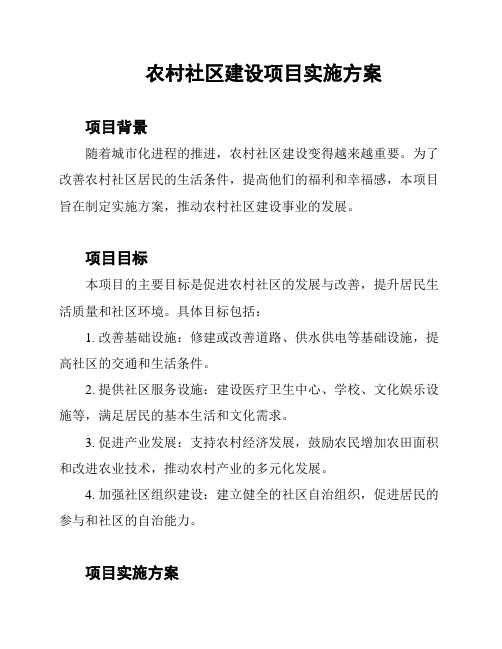 农村社区建设项目实施方案