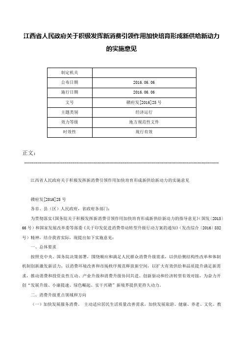 江西省人民政府关于积极发挥新消费引领作用加快培育形成新供给新动力的实施意见-赣府发[2016]25号