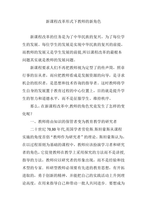 新课程改革形式下教师的新角色