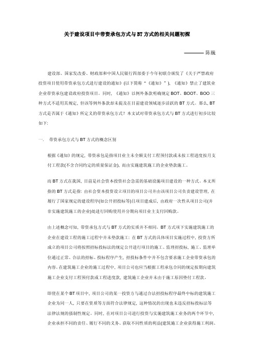 关于建设项目中带资承包方式与BT方式的相关问题初探 陈巍 建设部