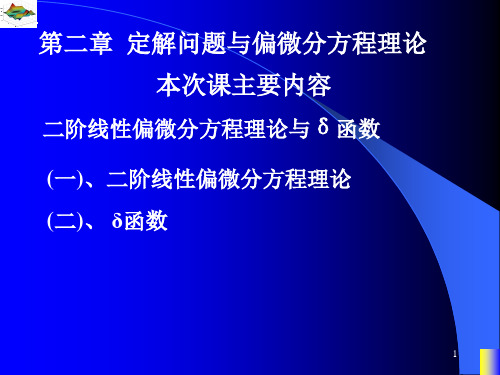 定解问题与偏微分方程理论4