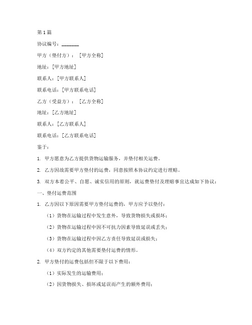 运费垫付理赔协议书范本(3篇)