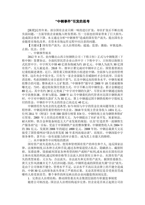 “中钢事件”引发的思考