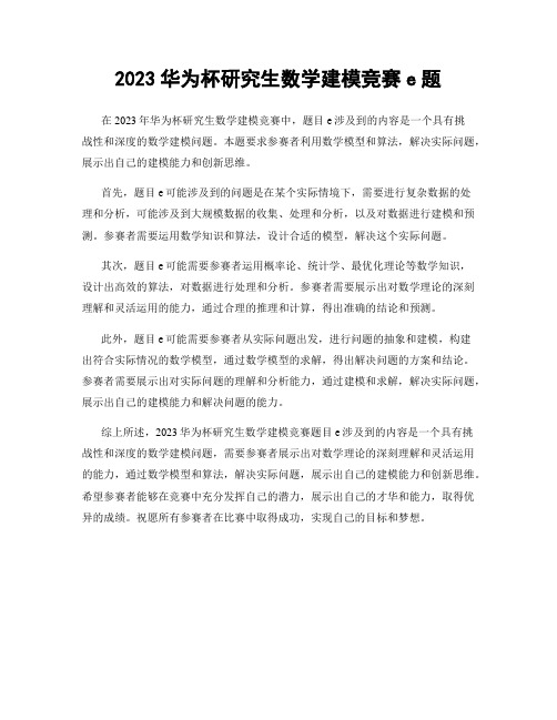2023华为杯研究生数学建模竞赛e题