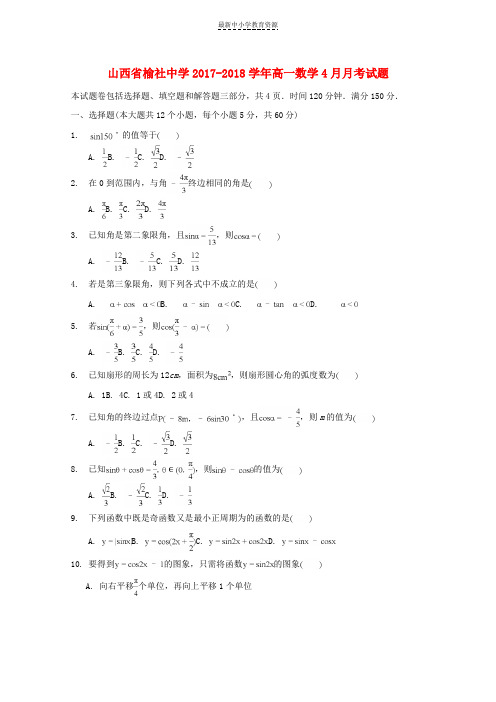 精选2017-2018学年高一数学4月月考试题
