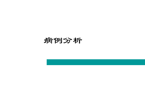 病例分析模板 PPT课件