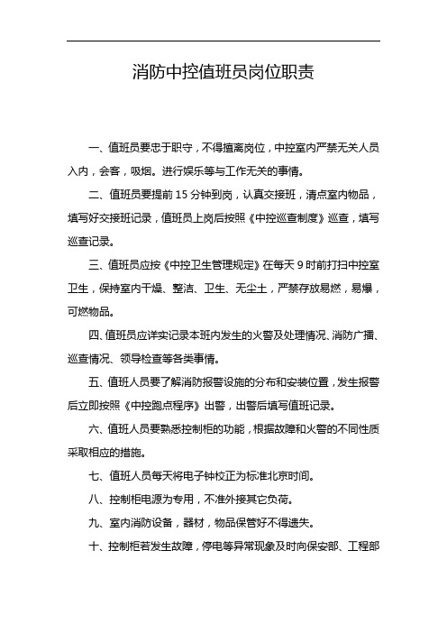 消防中控值班员岗位职责