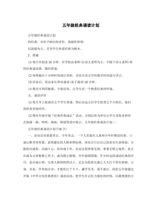 五年级经典诵读计划