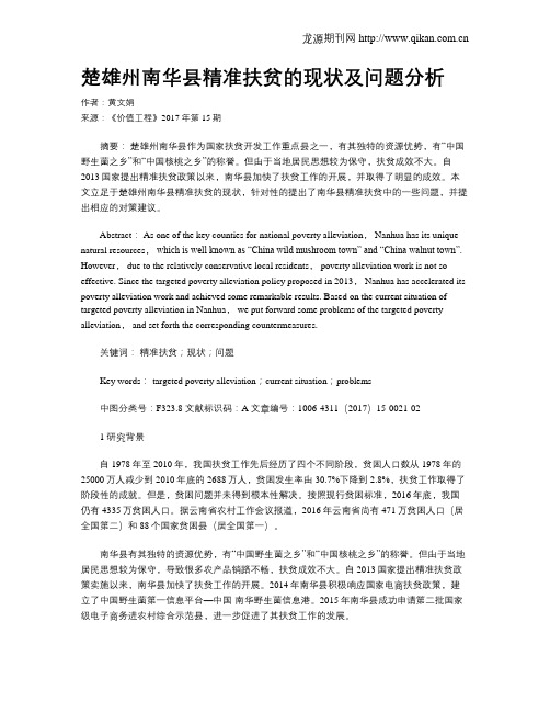 楚雄州南华县精准扶贫的现状及问题分析
