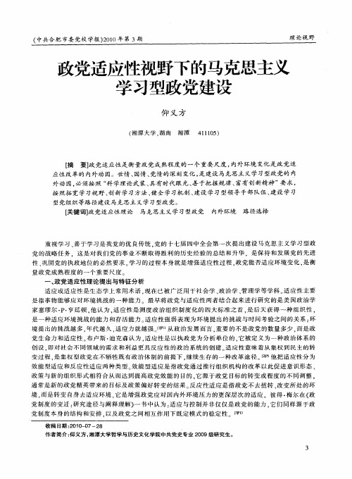 政党适应性视野下的马克思主义学习型政党建设
