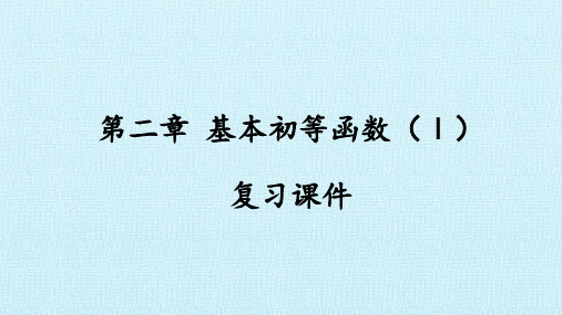 人教版《第二章 基本初等函数》PPT全文课件1