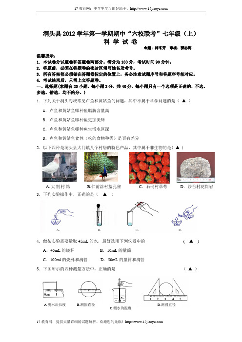 洞头县2012学年第一学期七年级期中考试科学试卷