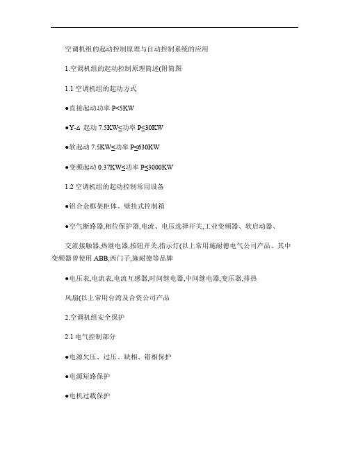 030321空调机组的启动控制原理与自动控制系统的应用(精)