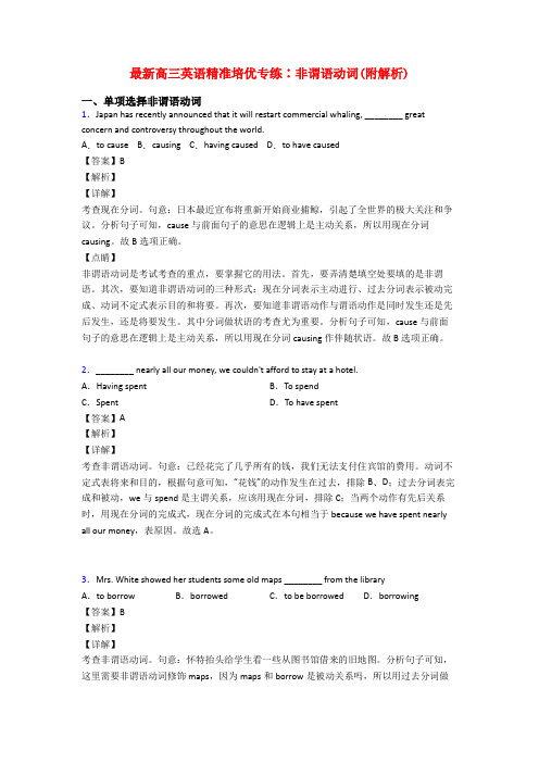 最新高三英语精准培优专练∶非谓语动词(附解析)