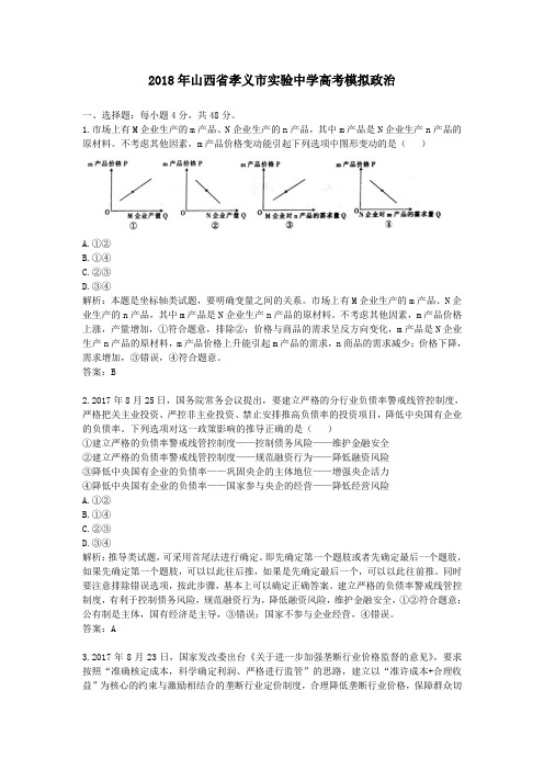 2018年山西省孝义市实验中学高考模拟政治