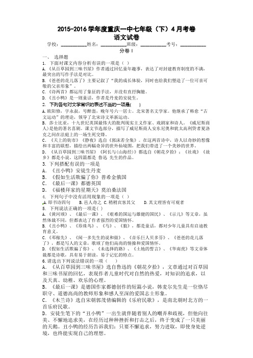 重庆市第一中学2015-2016学年七年级4月月考语文试题