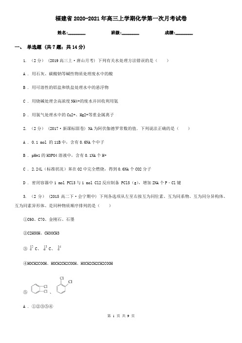 福建省2020-2021年高三上学期化学第一次月考试卷